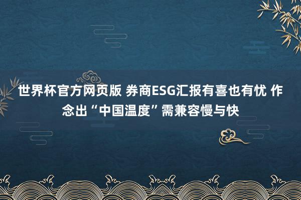 世界杯官方网页版 券商ESG汇报有喜也有忧 作念出“中国温度”需兼容慢与快