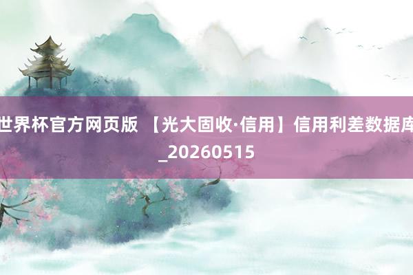 世界杯官方网页版 【光大固收·信用】信用利差数据库_20260515