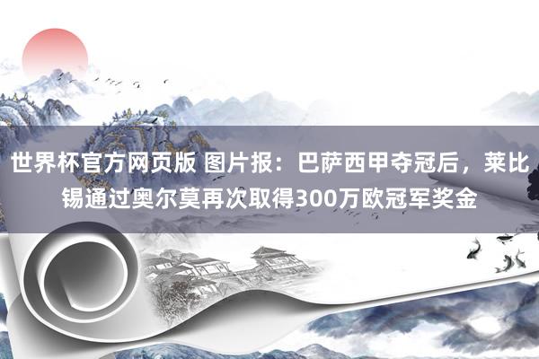 世界杯官方网页版 图片报：巴萨西甲夺冠后，莱比锡通过奥尔莫再次取得300万欧冠军奖金