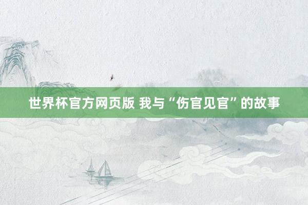 世界杯官方网页版 我与“伤官见官”的故事