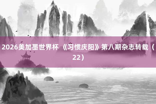 2026美加墨世界杯 《习惯庆阳》第八期杂志转载（22）