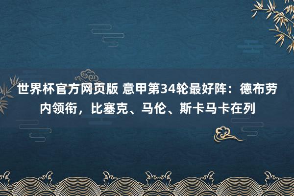 世界杯官方网页版 意甲第34轮最好阵：德布劳内领衔，比塞克、马伦、斯卡马卡在列