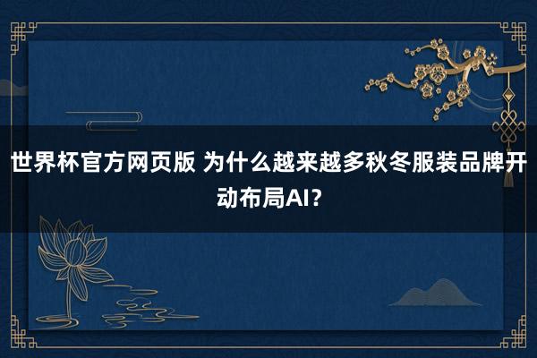 世界杯官方网页版 为什么越来越多秋冬服装品牌开动布局AI？