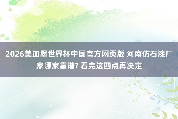 2026美加墨世界杯中国官方网页版 河南仿石漆厂家哪家靠谱? 看完这四点再决定