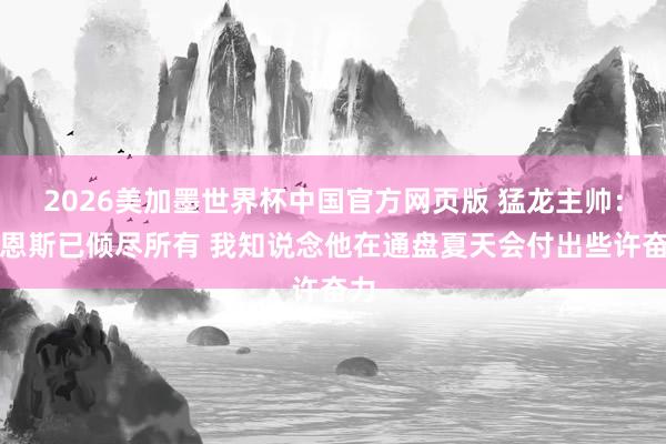2026美加墨世界杯中国官方网页版 猛龙主帅：巴恩斯已倾尽所有 我知说念他在通盘夏天会付出些许奋力