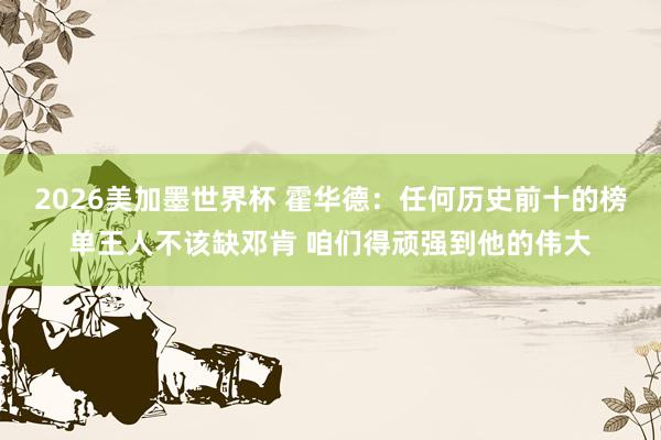 2026美加墨世界杯 霍华德：任何历史前十的榜单王人不该缺邓肯 咱们得顽强到他的伟大