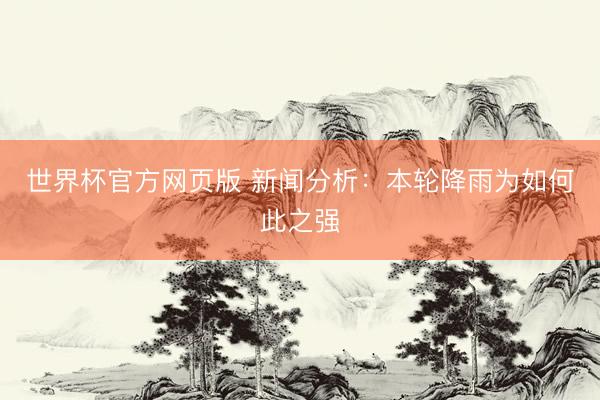世界杯官方网页版 新闻分析：本轮降雨为如何此之强