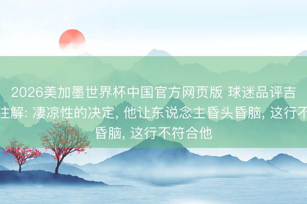 2026美加墨世界杯中国官方网页版 球迷品评吉鲁诠释注解: 凄凉性的决定, 他让东说念主昏头昏脑, 这行不符合他
